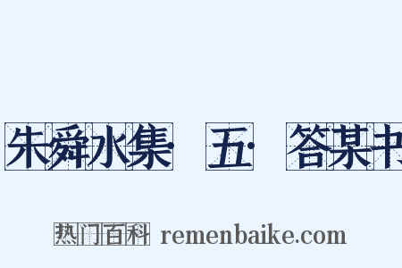 朱舜水集·五·答某书是什么意思的图片